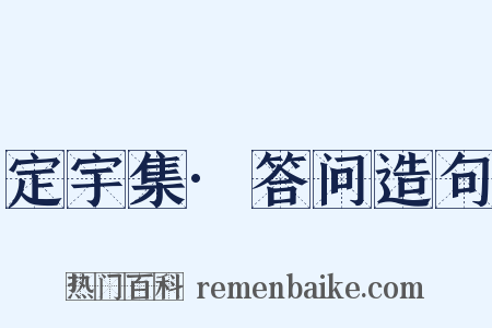 定宇集·答问造句是什么意思的图片